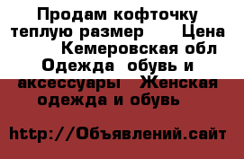 Продам кофточку теплую размер 44 › Цена ­ 250 - Кемеровская обл. Одежда, обувь и аксессуары » Женская одежда и обувь   